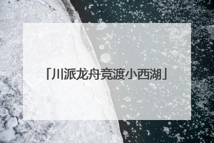 川派龙舟竞渡小西湖
