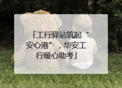 工行驿站筑起“安心港”，华安工行暖心助考