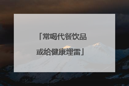 常喝代餐饮品 或给健康埋雷