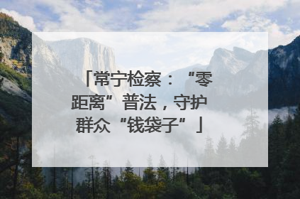 常宁检察：“零距离”普法，守护群众“钱袋子”