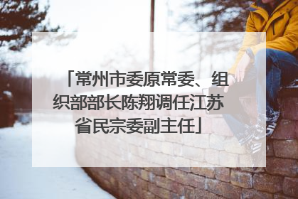 常州市委原常委、组织部部长陈翔调任江苏省民宗委副主任