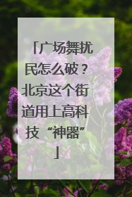 广场舞扰民怎么破？北京这个街道用上高科技“神器”