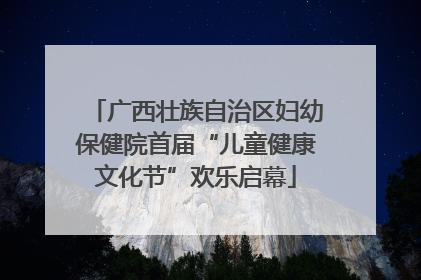 广西壮族自治区妇幼保健院首届“儿童健康文化节”欢乐启幕