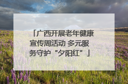 广西开展老年健康宣传周活动 多元服务守护“夕阳红”