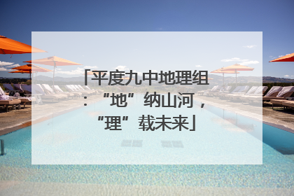 平度九中地理组：“地”纳山河，“理”载未来