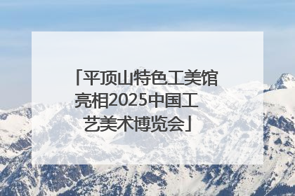 平顶山特色工美馆亮相2025中国工艺美术博览会