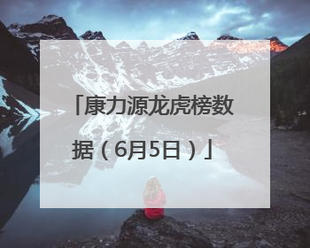 康力源龙虎榜数据（6月5日）