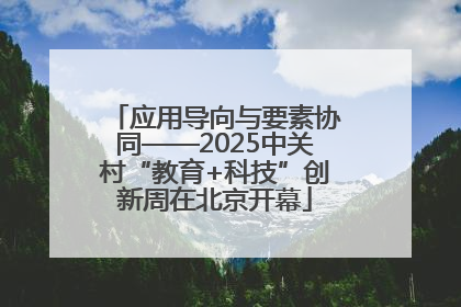 应用导向与要素协同——2025中关村“教育+科技”创新周在北京开幕