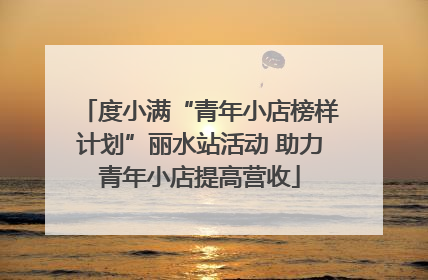 度小满“青年小店榜样计划”丽水站活动 助力青年小店提高营收