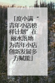 度小满“青年小店榜样计划”在丽水落地 为青年小店创新发展多方赋能