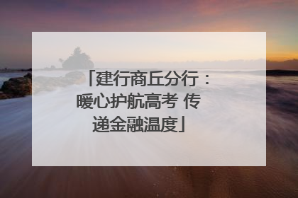 建行商丘分行：暖心护航高考 传递金融温度