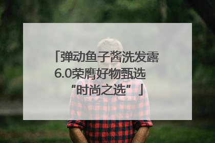 弹动鱼子酱洗发露6.0荣膺好物甄选“时尚之选”