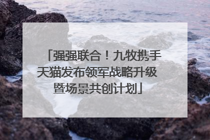 强强联合！九牧携手天猫发布领军战略升级暨场景共创计划