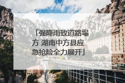 强降雨致道路塌方 湖南中方县应急抢险全力展开
