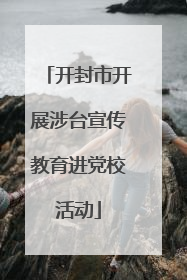 开封市开展涉台宣传教育进党校活动