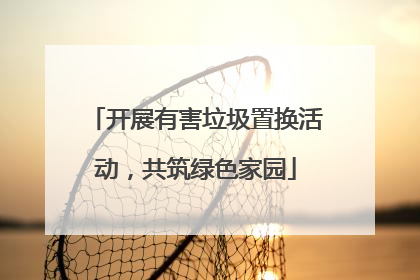 开展有害垃圾置换活动，共筑绿色家园