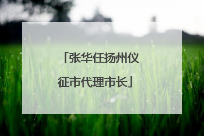 张华任扬州仪征市代理市长