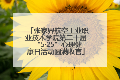 张家界航空工业职业技术学院第二十届“5·25”心理健康日活动圆满收官