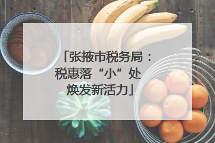 张掖市税务局：税惠落“小”处 焕发新活力