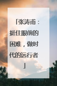 张涛甫：挺住眼前的困难，做时代的远行者