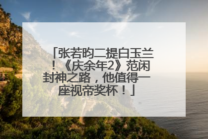 张若昀二提白玉兰！《庆余年2》范闲封神之路，他值得一座视帝奖杯！
