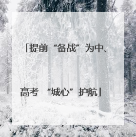 提前“备战”为中、高考 “城心”护航