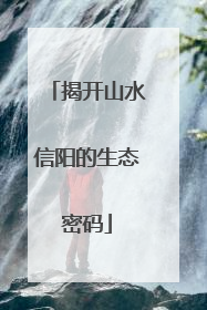 揭开山水信阳的生态密码