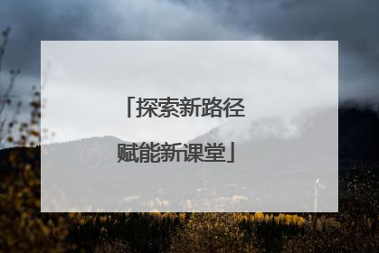 探索新路径 赋能新课堂