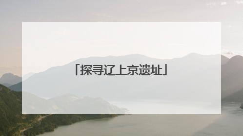 探寻辽上京遗址