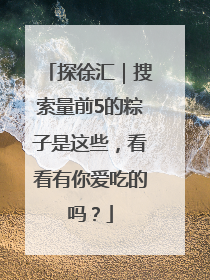 探徐汇｜搜索量前5的粽子是这些，看看有你爱吃的吗？