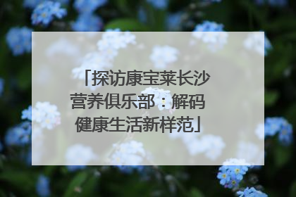 探访康宝莱长沙营养俱乐部：解码健康生活新样范