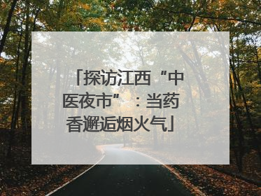 探访江西“中医夜市”：当药香邂逅烟火气