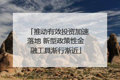 推动有效投资加速落地 新型政策性金融工具渐行渐近