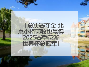 总决赛夺金 北京小将郭牧也赢得2025赛季花游世界杯总冠军