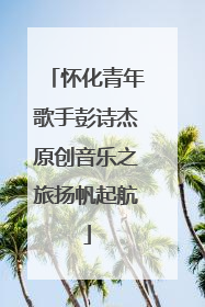 怀化青年歌手彭诗杰原创音乐之旅扬帆起航
