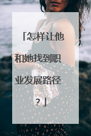 怎样让他和她找到职业发展路径？