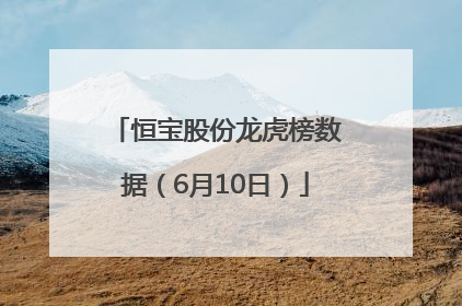 恒宝股份龙虎榜数据（6月10日）