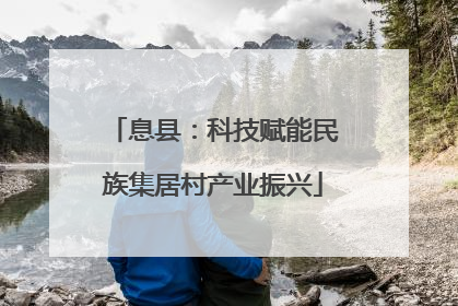 息县：科技赋能民族集居村产业振兴