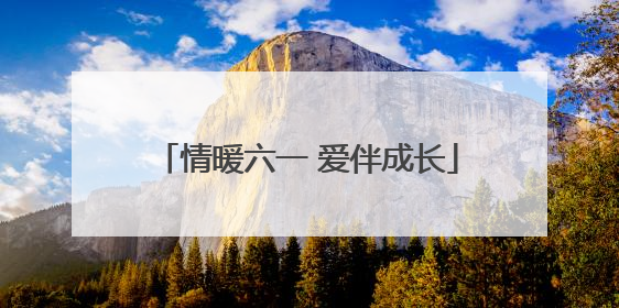 情暖六一 爱伴成长