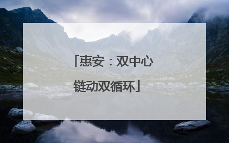 惠安：双中心链动双循环