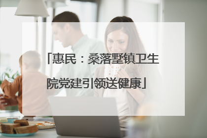惠民：桑落墅镇卫生院党建引领送健康