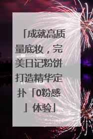 成就高质量底妆，完美日记粉饼打造精华定扑「0粉感」体验