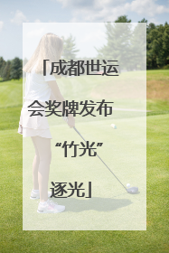 成都世运会奖牌发布 “竹光”逐光