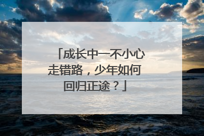 成长中一不小心走错路，少年如何回归正途？