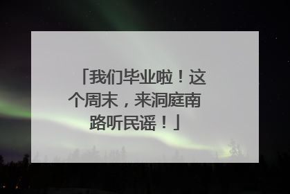 我们毕业啦！这个周末，来洞庭南路听民谣！