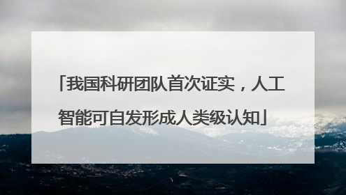 我国科研团队首次证实，人工智能可自发形成人类级认知
