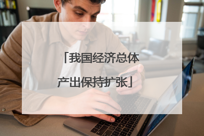 我国经济总体产出保持扩张