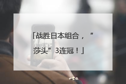 战胜日本组合，“莎头”3连冠！