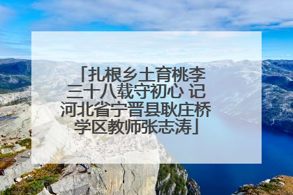 扎根乡土育桃李 三十八载守初心 记河北省宁晋县耿庄桥学区教师张志涛
