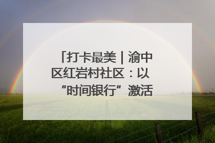 打卡最美｜渝中区红岩村社区：以“时间银行”激活垃圾分类新动能
